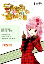 守护甜心之樱雪绝恋2