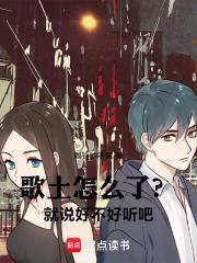 歌土怎么了?就说好不好听吧Txt