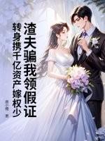 渣夫后悔了免费阅读