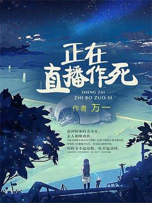 作死直播进行时