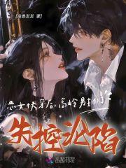 快穿恶女洗白系统