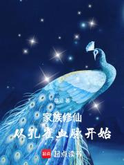 家族修仙从孔雀血脉开始笔趣
