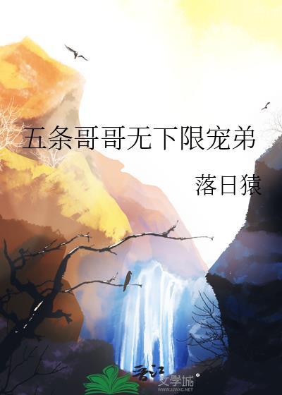 五条哥哥无下限宠弟资源