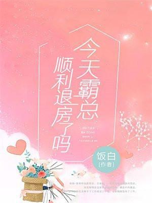 今天霸总顺利退房了吗格格党