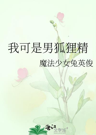 我可是男狐狸精笔趣阁魔法