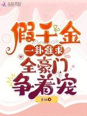 假千金才是豪门全文免费阅读