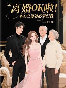 公婆要离婚我该不该同意