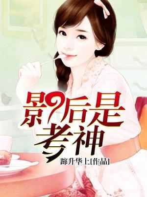 影后是神棍在线阅读