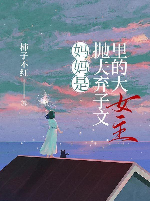 母亲抛夫弃子的报应