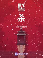 髻杀全文免费阅读