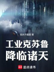 谁让你带工业邪神穿越的最新章节