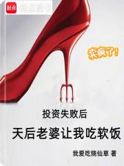 投资失败后天后老婆让我吃软饭