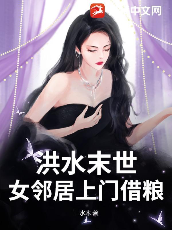 末世大洪水女邻居上门借粮笔