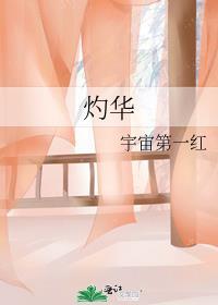 灼华宇宙第一红
