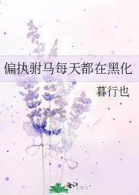 偏执驸马每天都在黑化笔趣阁