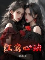 红鸾星动是什么意思