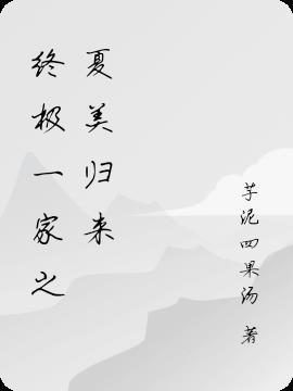 终极一家之夏美是总盟主