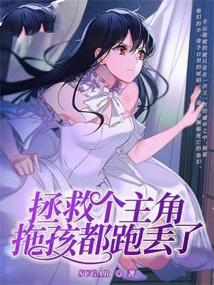 拯救个主角拖孩都跑丢了 SUGAR