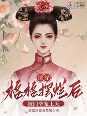 清穿 格格