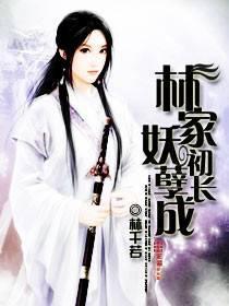 妖孽一家亲林小蛔在线阅读