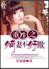 重生之嫡妻不好欺美丽六六