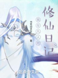 我在凡人的修仙日记最新