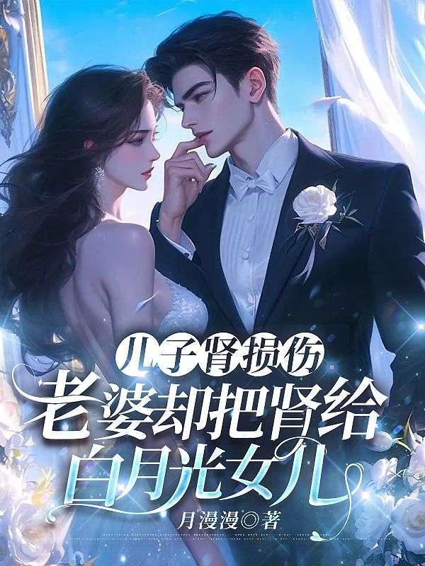 儿子将一个肾给母亲