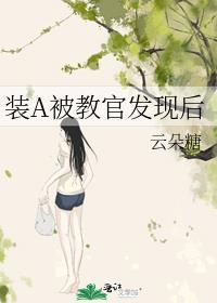 装a被校草发现了[互穿