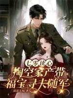 掏空家产带福宝寻夫随军 笔趣阁