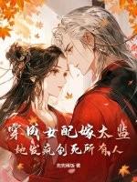 穿成女配嫁给男主