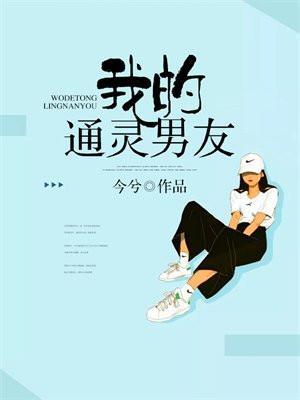 我的通灵男友 今兮