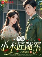 八零小木匠随军全文免费阅读最新章节