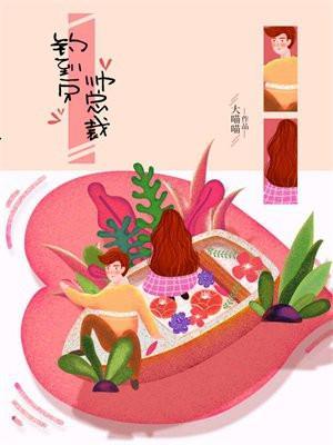 钓到一只帅总裁的推荐