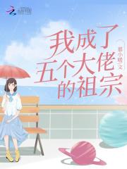 我成了五个大佬的祖宗免费阅读无弹窗笔趣阁
