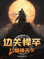 边关悍卒之八极镇天下