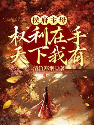 侯门主母是什么意思