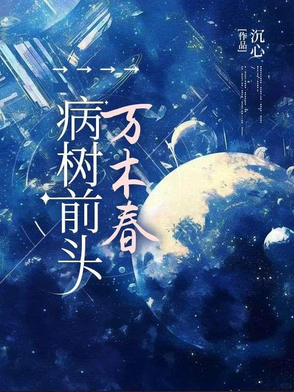 病树前头万木春的意思是