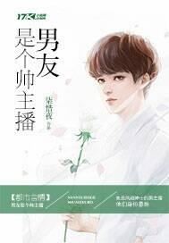 男朋友是个主播很多女粉丝