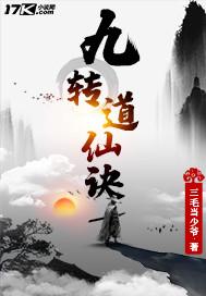 九转道仙诀 三毛当少爷