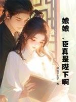 娘娘陛下又吃醋了全文免费阅读