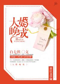 大婚晚成by蒋衍全文免费阅读