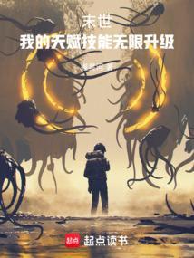 末世我有无限技能