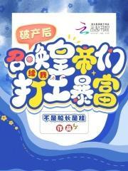 破产后我成功撩到了男神全文免费阅读