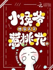 小侯爷她今天又惹桃花啦免费阅读