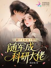 假千金回农家的