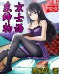 东京绅士物语TXT