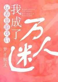 我成了万人迷百度