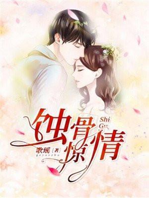 蚀骨惊情大结局