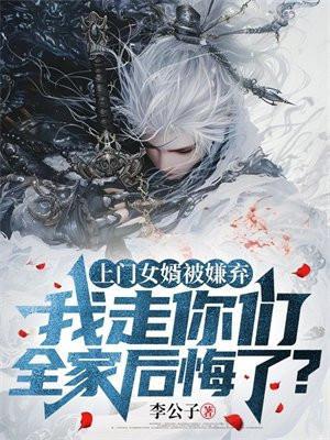 上门女婿遭妻子嫌弃完整版