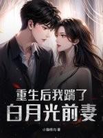 重生后白月光他倒追了
